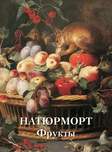 Вера Калмыкова - Натюрморт. Фрукты Вера Калмыкова - Натюрморт. Фрукты обложка книги