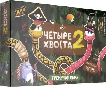 Константин Хлобыстов - Настольная игра "Четыре хвоста 2. Гремучая пара" (FB002) обложка книги