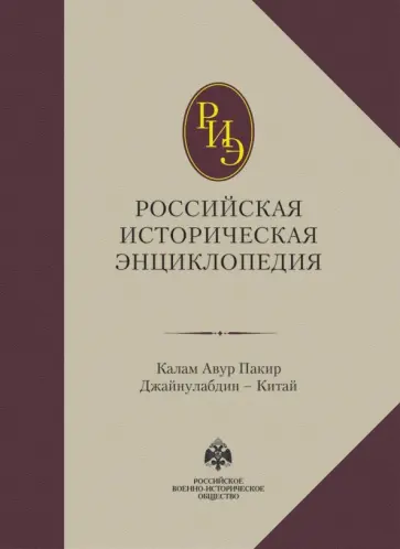 Российская историческая энциклопедия. Том 8 Российская историческая энциклопедия. Том 8 обложка книги