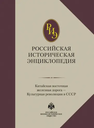 Российская историческая энциклопедия. Том 9 Российская историческая энциклопедия. Том 9 обложка книги