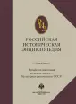 Историческая энциклопедия