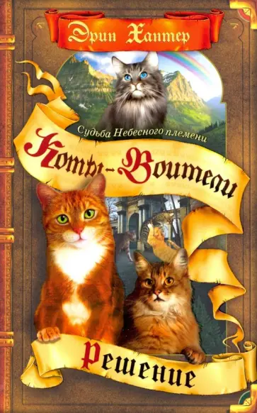 Эрин Хантер - Решение Эрин Хантер - Решение обложка книги