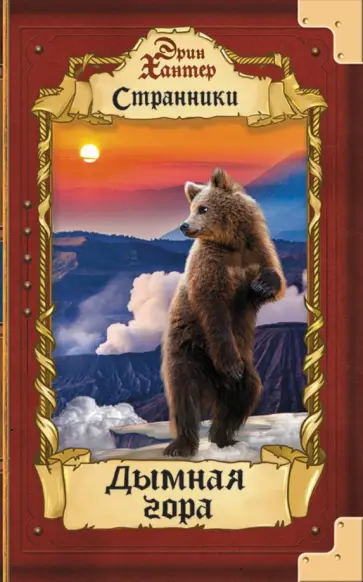 Эрин Хантер - Дымная гора Эрин Хантер - Дымная гора обложка книги
