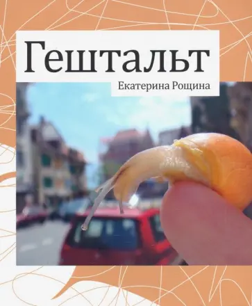 Екатерина Рощина - Гештальт Екатерина Рощина - Гештальт обложка книги