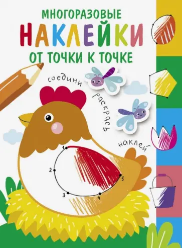 Многоразовые наклейки. От точки к точке. Выпуск 1 обложка книги