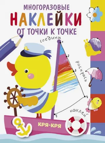 Многоразовые наклейки. От точки к точке. Выпуск 2 Многоразовые наклейки. От точки к точке. Выпуск 2 обложка книги