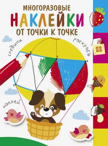 Многоразовые наклейки. От точки к точке. Выпуск 3 обложка книги