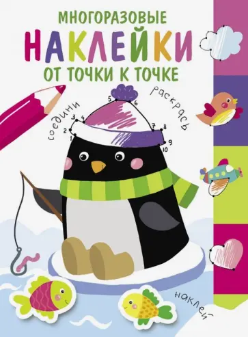 Многоразовые наклейки. От точки к точке. Выпуск 4 обложка книги