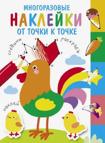 Многоразовые наклейки. От точки к точке. Выпуск 5 Многоразовые наклейки. От точки к точке. Выпуск 5 обложка книги