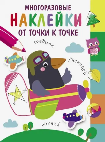 Многоразовые наклейки. От точки к точке. Выпуск 6 Многоразовые наклейки. От точки к точке. Выпуск 6 обложка книги