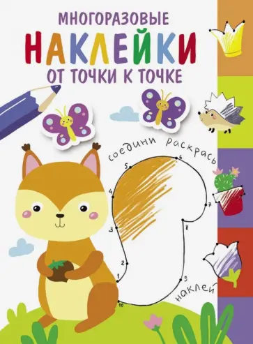 Многоразовые наклейки. От точки к точке. Выпуск 7 обложка книги