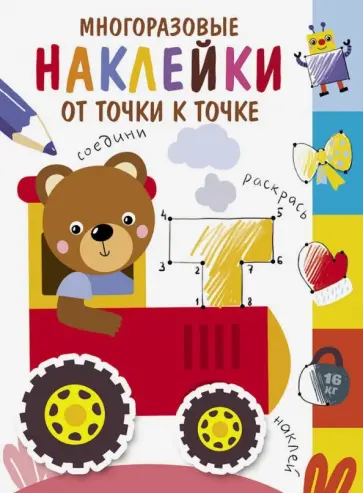 Многоразовые наклейки. От точки к точке. Выпуск 8 Многоразовые наклейки. От точки к точке. Выпуск 8 обложка книги