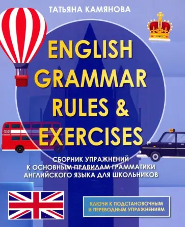 Татьяна Камянова - English Grammer. Сборник упражнений к основным правилам грамматики английского языка обложка книги