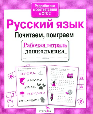 Анна Савранская - Русский язык. Почитаем, поиграем Анна Савранская - Русский язык. Почитаем, поиграем обложка книги