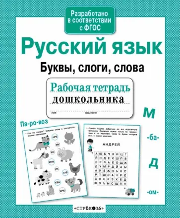 Анна Савранская - Русский язык. Буквы, слоги, слова Анна Савранская - Русский язык. Буквы, слоги, слова обложка книги