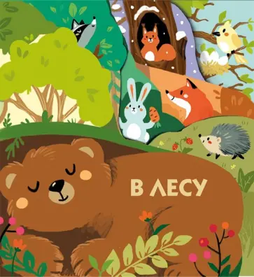 В лесу обложка книги