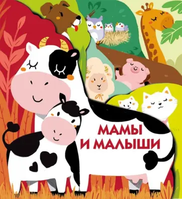 Мамы и малыши обложка книги