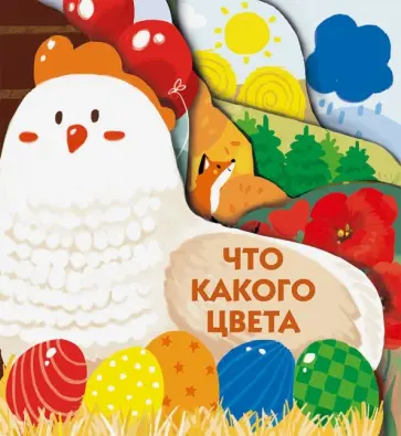 Что какого цвета Что какого цвета обложка книги