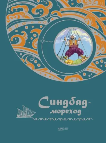 Синдбад-мореход Синдбад-мореход обложка книги