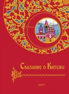 Сказание о Китеже обложка книги