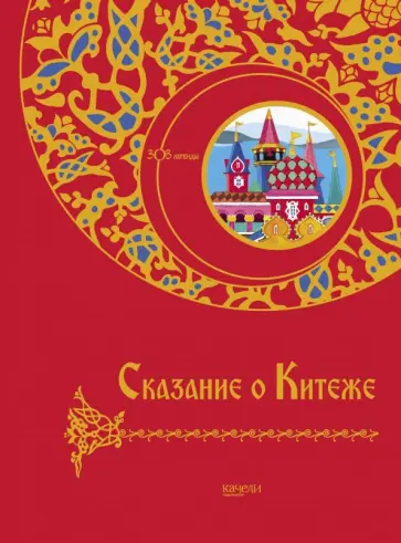 Сказание о Китеже Сказание о Китеже обложка книги