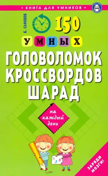 Кирилл Сафонов - 150 умных головоломок, кроссвордов, шарад на каждый день Кирилл Сафонов - 150 умных головоломок, кроссвордов, шарад на каждый день обложка книги