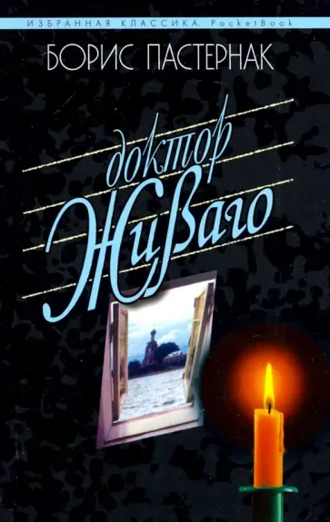 Борис Пастернак - Доктор Живаго обложка книги