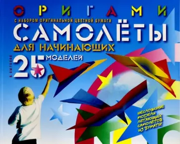 Виктор Выгонов - Оригами. Самолеты для начинающих (с набором оригинальной цветной бумаги) Виктор Выгонов - Оригами. Самолеты для начинающих (с набором оригинальной цветной бумаги) обложка книги