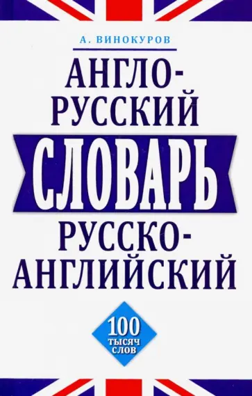 Александр Винокуров - Англо-русский и русско-английский словарь. 100 тысяч слов, словосочетаний и выражений обложка книги