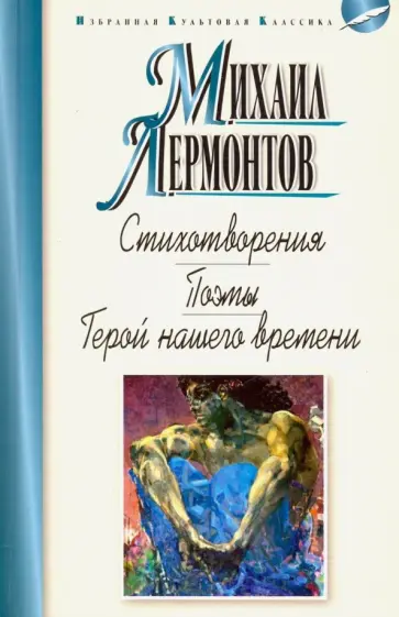 Михаил Лермонтов - Стихотворения. Поэмы. Герой нашего времени Михаил Лермонтов - Стихотворения. Поэмы. Герой нашего времени обложка книги