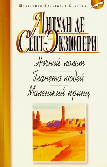 Антуан Сент-Экзюпери - Ночной полет. Планета людей. Маленький принц Антуан Сент-Экзюпери - Ночной полет. Планета людей. Маленький принц обложка книги