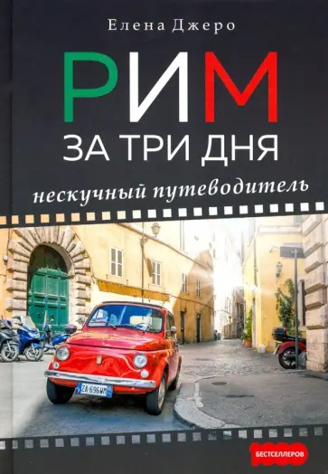 Елена Джеро - Рим за три дня. Нескучный путеводитель Елена Джеро - Рим за три дня. Нескучный путеводитель обложка книги