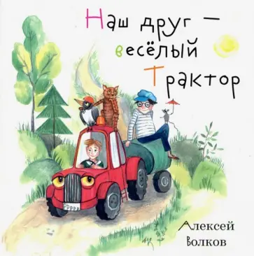 Алексей Волков - Наш друг – весёлый Трактор Алексей Волков - Наш друг – весёлый Трактор обложка книги