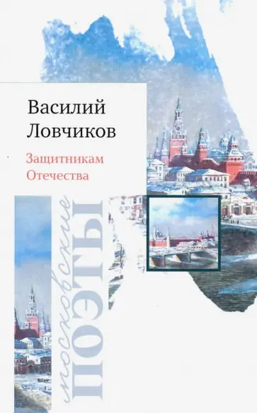 Василий Ловчиков - Защитникам Отечества. Стихотворения обложка книги
