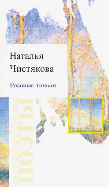 Чистякова (Мазалецкая) Наталья Дмитриевна - Розовые тополя Чистякова (Мазалецкая) Наталья Дмитриевна - Розовые тополя обложка книги