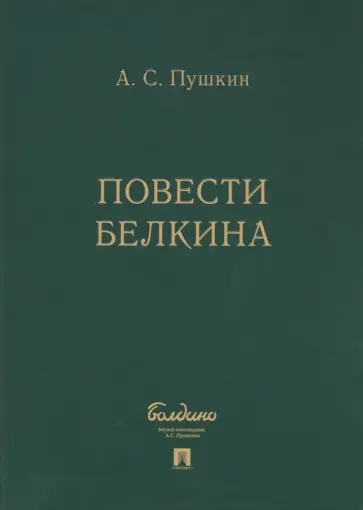 Александр Пушкин - Повести Белкина. Комплект 5 книг в коробке обложка книги