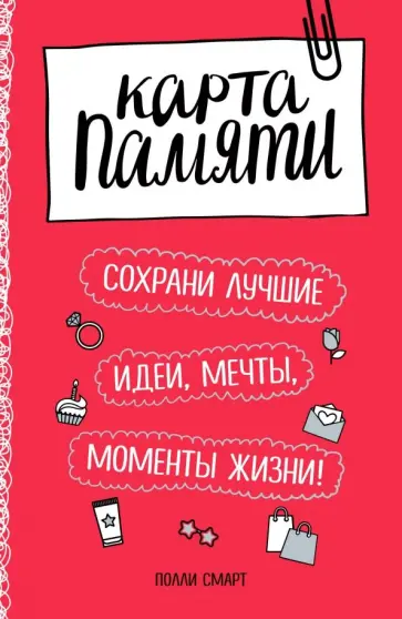 Полли Смарт - Карта памяти. Сохрани лучшие идеи, мечты, моменты жизни! обложка книги