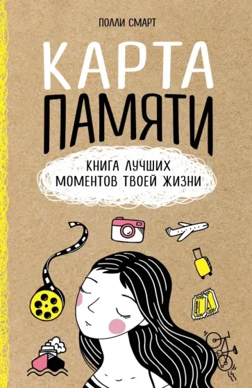 Полли Смарт - Карта памяти. Книга лучших моментов твоей жизни обложка книги