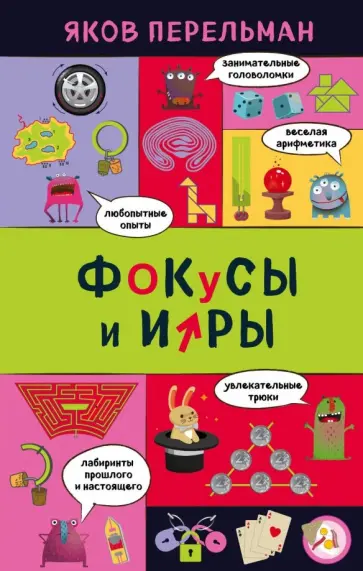 Яков Перельман - Фокусы и игры Яков Перельман - Фокусы и игры обложка книги