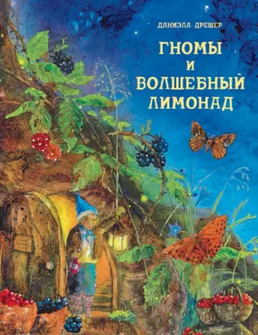Даниэла Дрешер - Гномы и волшебный лимонад обложка книги