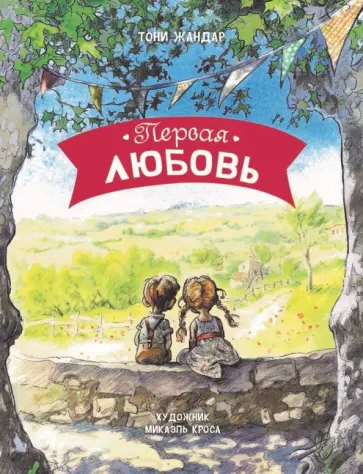 Тони Жандар - Первая любовь Тони Жандар - Первая любовь обложка книги