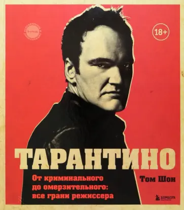Том Шон - Тарантино. От криминального до омерзительного: все грани режиссера (исправленное издание) обложка книги