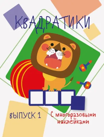 Мои первые развивающие наклейки. Квадратики. Выпуск 1 Мои первые развивающие наклейки. Квадратики. Выпуск 1 обложка книги