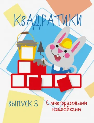 Мои первые развивающие наклейки. Квадратики. Выпуск 3 Мои первые развивающие наклейки. Квадратики. Выпуск 3 обложка книги