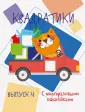 Мои первые развивающие наклейки. Квадратики
