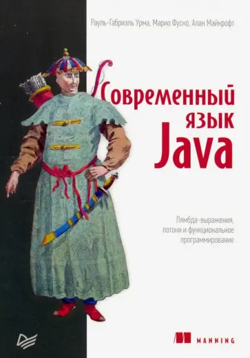 Урма, Фуско - Современный язык Java. Лямбда-выражения, потоки и функциональное программирование обложка книги