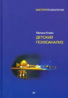 Мелани Кляйн - Детский психоанализ обложка книги