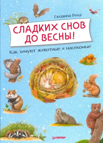 Сюзанна Риха - Сладких снов до весны! Как зимуют животные и насекомые обложка книги