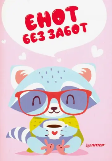 Блокнотик "Енот без забот" (32 листа, А6, нелинованный) обложка книги