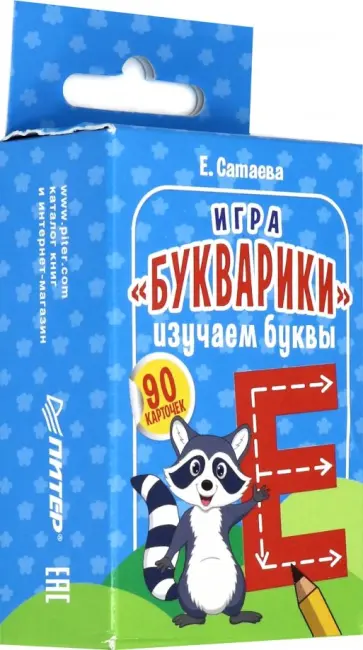 Елена Сатаева - Игра "Букварики". Изучаем буквы (90 карточек) обложка книги